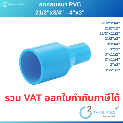 ข้อต่อลดกลม ข้อต่อPVC หนา 21/2"x3/4" - 4"x3"