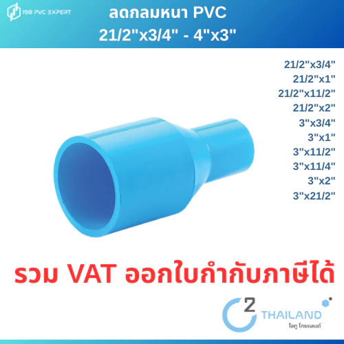 ข้อต่อลดกลม ข้อต่อPVC หนา 2" x 11/2" - 4"x3"