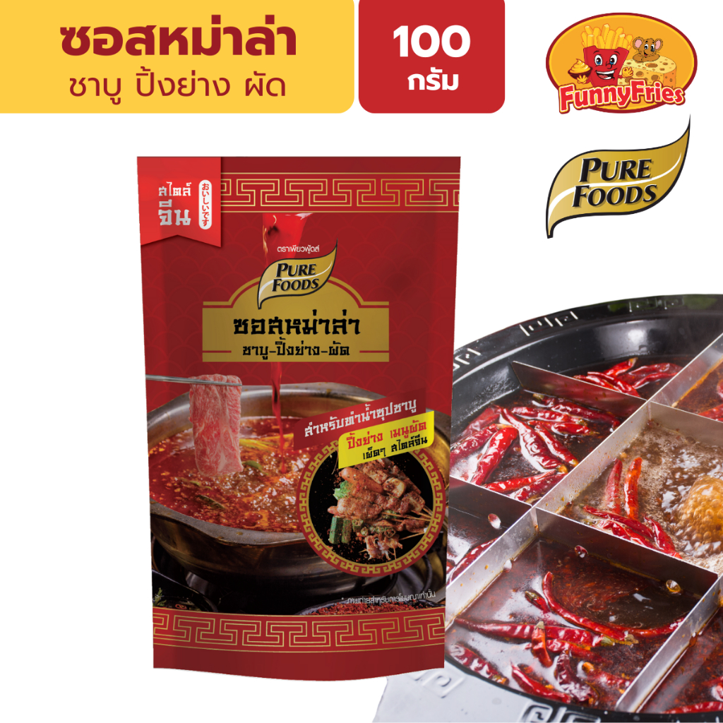 เพียวฟู้ดส์ ซุปหม่าล่า น้ำซุปสำเร็จรูป 100 กรัม ซอสหม่าล่า ชาบูหม่าล่า หม่าล่า น้ำซุปหม่าล่า หัวเชื้อหม่าล่า
