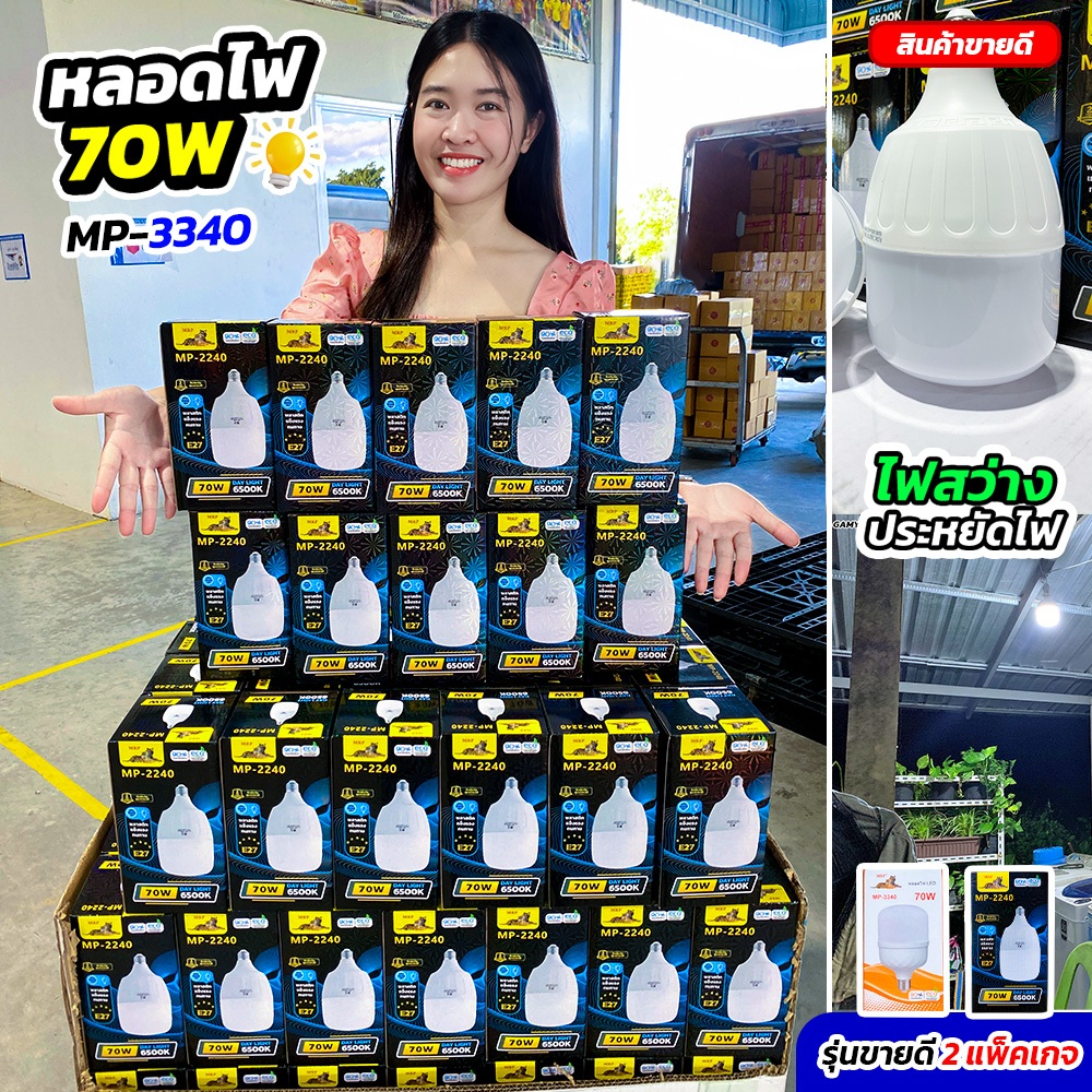 หลอดไฟตุ้ม LED 70W ไฟแสงสีขาว โปร 5 ดวง MRP (MP-3340 ตราเสือ) สว่างมาก ประหยัดไฟสุดๆ