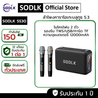 ลำโพงบลูทูธ รุ่น SODLK S530 Bluetooth 5.3 150W ลำโพงคาราโอเก…