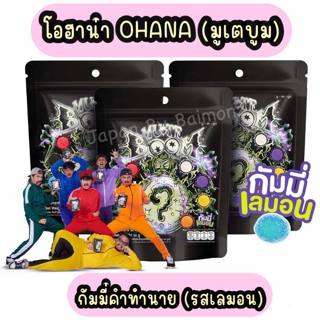 🔥 พร้อมส่ง ส่งด่วน ส่งไวมาก 🔥 Ohana โอฮาน่า มูเตบูม กัมมี่คำทำนาย รสเลมอน ขนาด 50g.