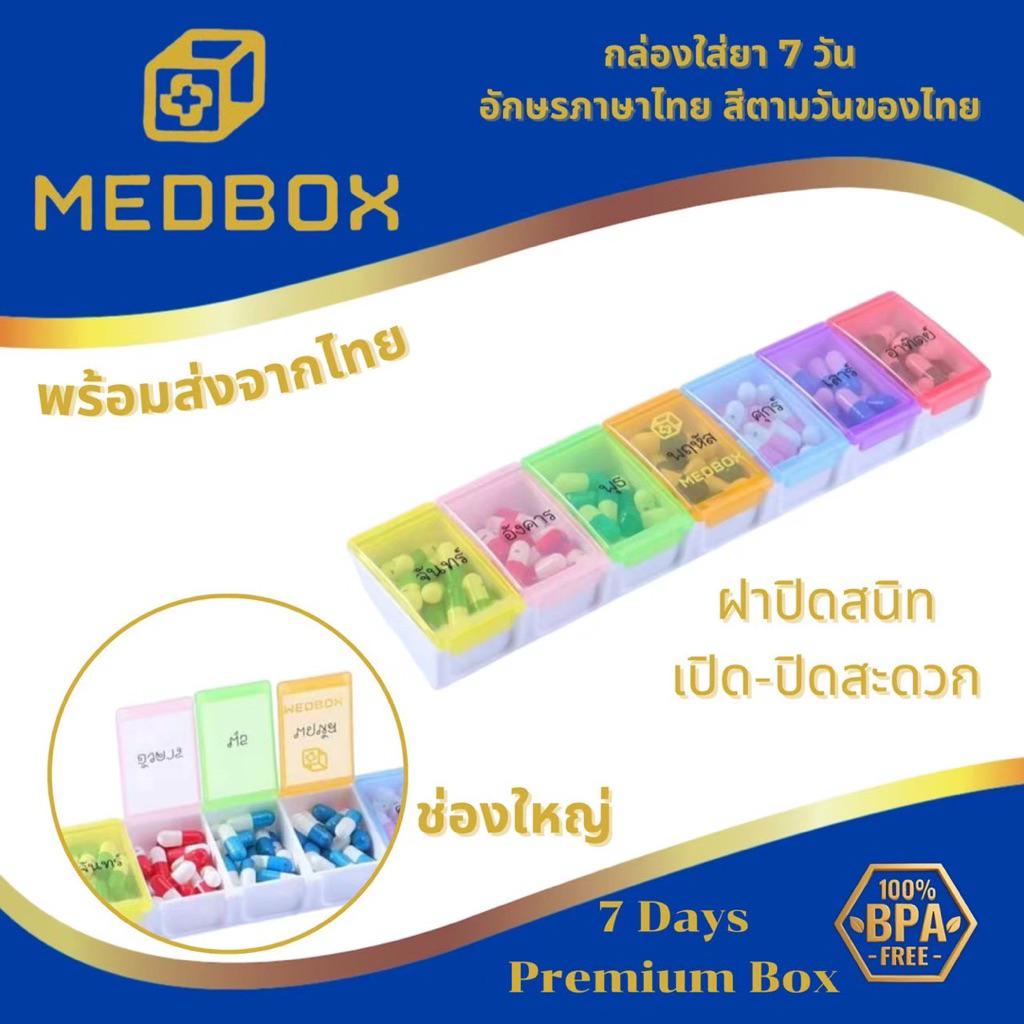 MEDBOX กล่องใส่ยา 7 วัน / 7 Days