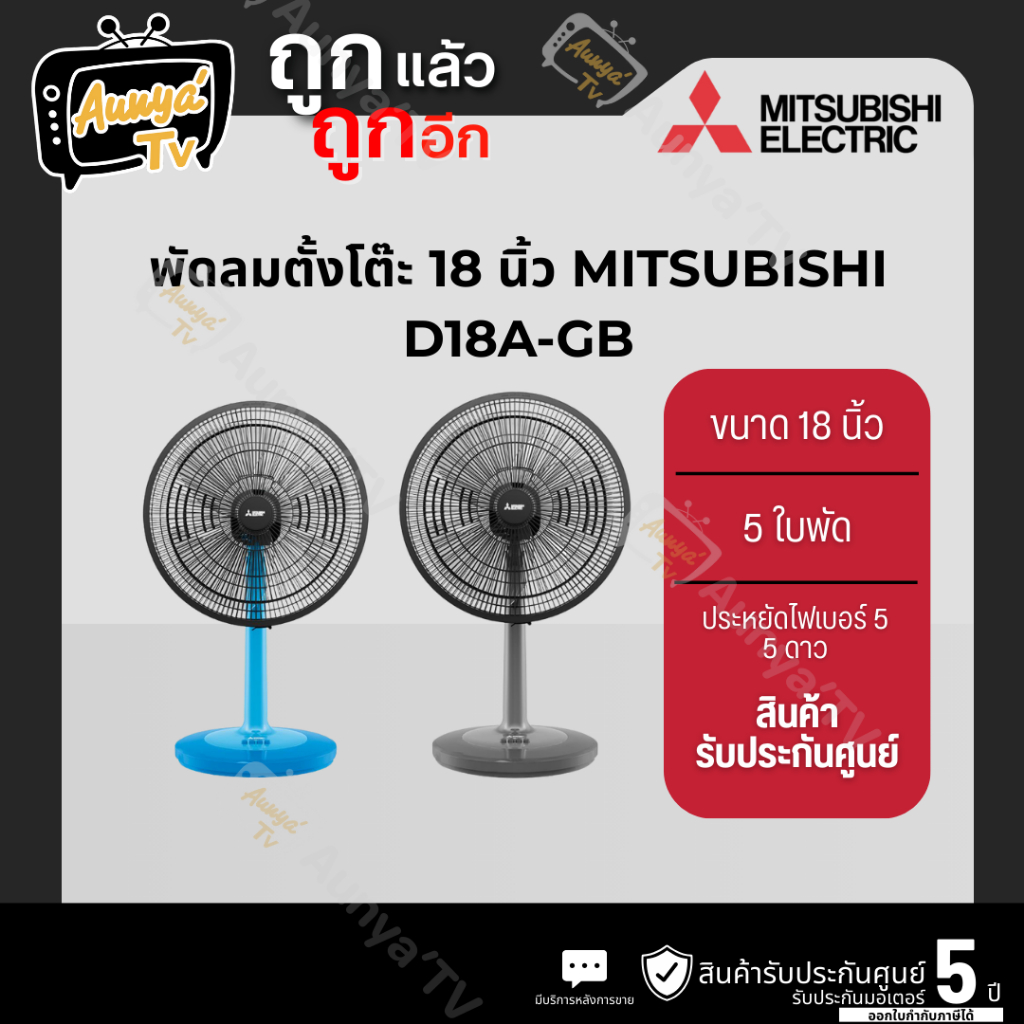 MITSUBISHI พัดลมตั้งโต๊ะ 18 นิ้ว รุ่น D18A-GB CY