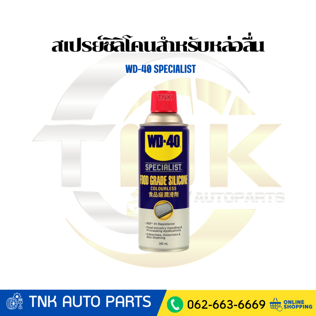 WD-40 SPECIALIST สเปรย์ซิลิโคนสำหรับหล่อลื่น เหมาะกับอุตสาหกรรมอาหาร