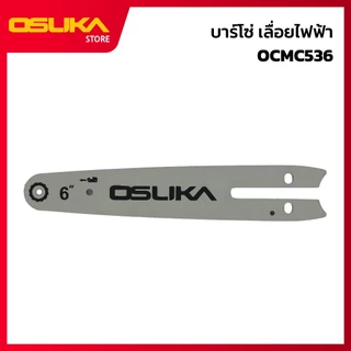 OSUKA บาร์โซ่ สำหรับเครื่องเลื่อยไฟฟ้าไร้สาย (OCMC536-P009)