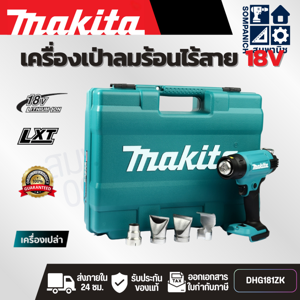 MAKITA เครื่องเป่าลมร้อนไร้สาย 18 โวลต์ รุ่น DHG181ZK ไม่รวมแบตเตอรี่-แท่นชาร์จ (มากีต้า)