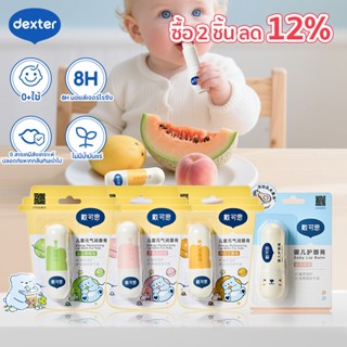 Dexter Baby ลิปบาล์ม พกพาสะดวก Lip Balm บางเบาและชุ่มชื้น ลิ…