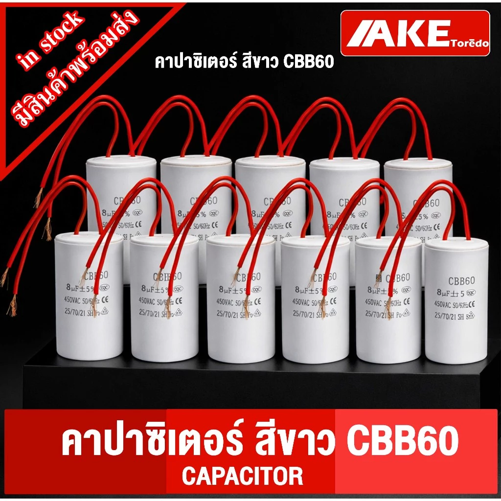 คาปาซิเตอร์ CAPACITOR CBB60 แคปสตาร์ท / แคปรัน เครื่องซักผ้า / มอเตอร์ / ปั๊มน้ำ ตัวเลือก 3 - 60 Uf