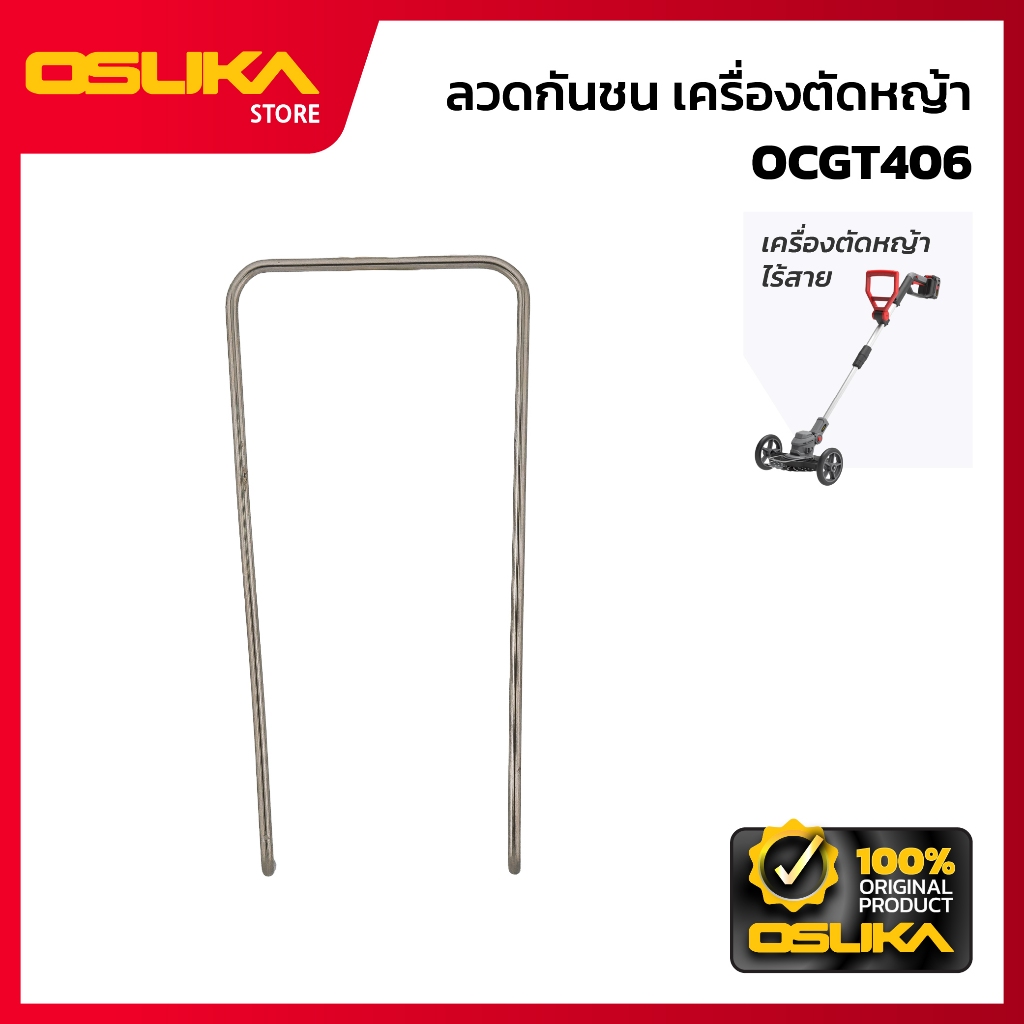 OSUKA  ลวดกันชน สำหรับเครื่องตัดหญ้าไร้สาย (OCGT406-P036)