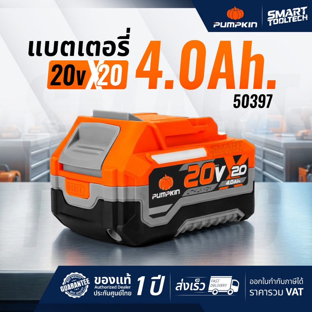 🔥แบตX20 รุ่นใหม่ปี 2026🔥 แบตเตอรี่ PUMPKIN X20 4.0Ah 50397 ( X20V-B4 )