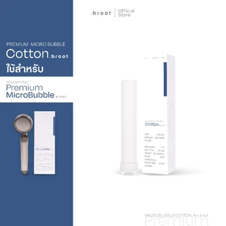 Cotton Micro Filter ไส้กรองฝ้ายเกรดพิเศษ (ใช้สำหรับ Premium Micro Bubble Shower Filter) .broot