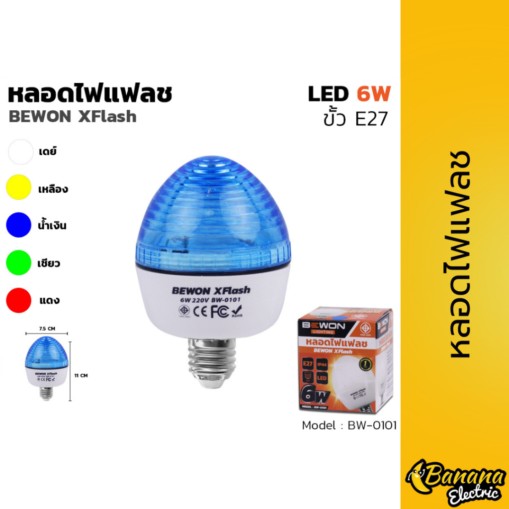 หลอดไฟแฟลช 6W แสงเดย์ แดง เหลือง น้ำเงิน เขียว LED เหมาะงานอีเวนต์ ตกแต่งร้าน