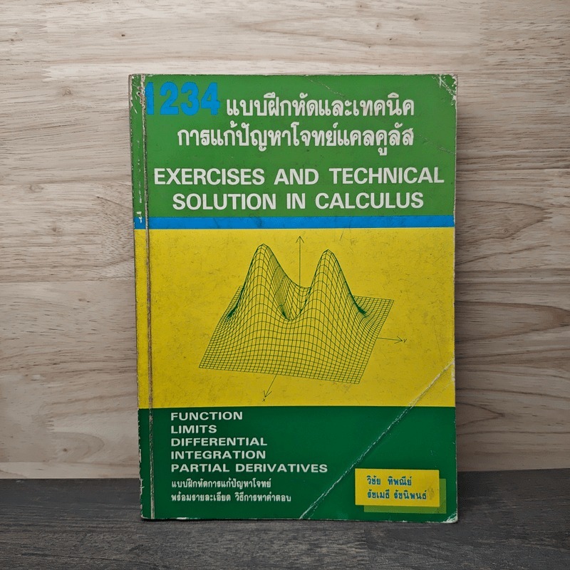 1234 แบบฝึกหัดและเทคนิคการแก้ปัญหาโจทย์แคลคูลัส 🏷️1130783