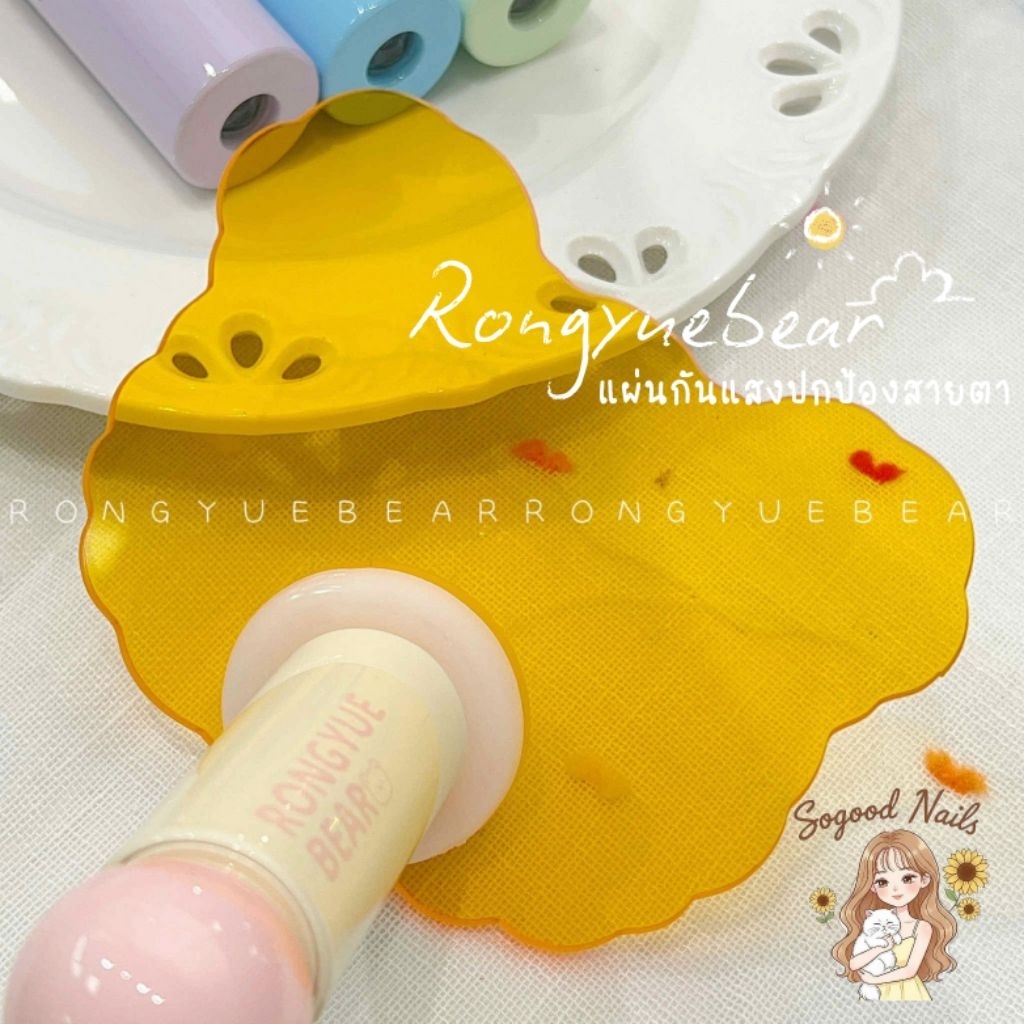 พร้อมส่ง Rongyuebear แผ่นกันแสง(ใช้กับแบรนด์อื่นไม่ได้)