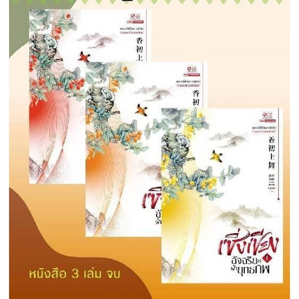 แพ็คชุดนิยายเรื่อง เซิ่งเซียง อัจฉริยะฝ่ายุทธภพ เล่ม 1-3 ครบชุด มือหนึ่งในซีล (ขีดสัน)