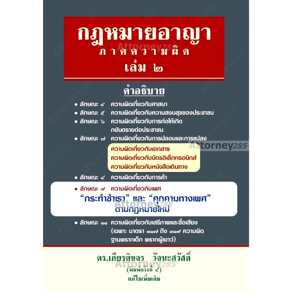 หนังสือกฎหมายอาญา ภาคความผิด เล่ม 2 เกียรติขจร วัจนะสวัสดิ์