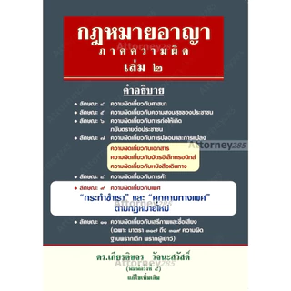 หนังสือกฎหมายอาญา ภาคความผิด เล่ม 2 เกียรติขจร วัจนะสวัสดิ์