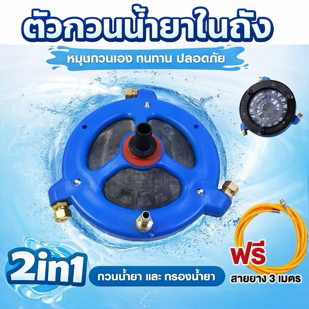ตัวกวนน้ำยาในถัง ขนาด 8 นิ้ว ตะแกรงกรองน้ำยา พ่นยา แบบกวนน้ำยา+กรองน้ำยา 2in1 ในตัวเดียว