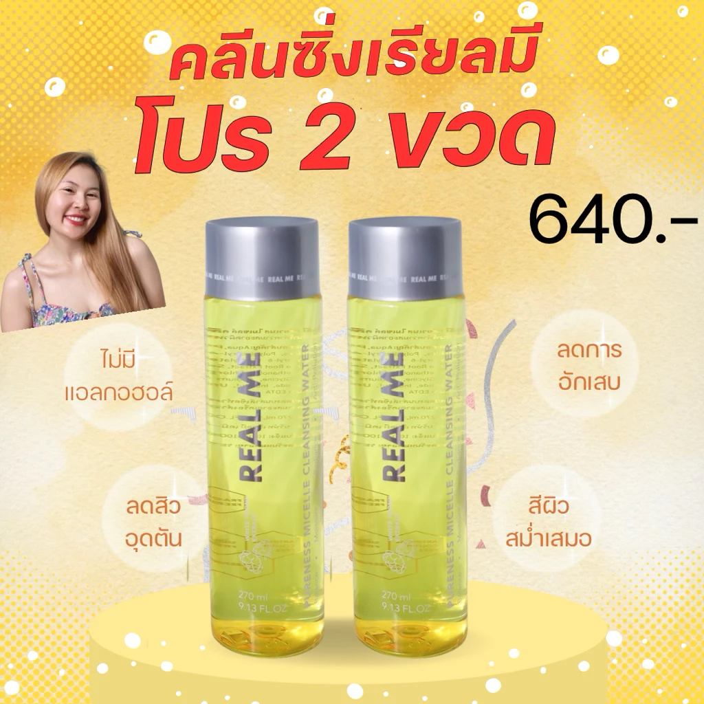 โปร 2 ขวด ของแท้ คลีนซิ่งเรียลมี ลดสิว ผิวอุดตัน