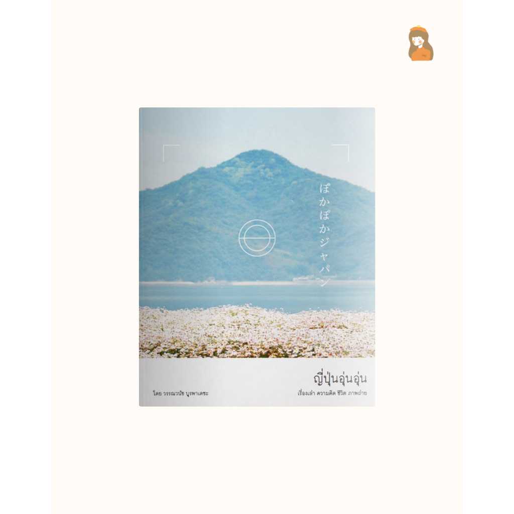 หนังสือ ญี่ปุ่นอุ่นอุ่น (ห่อของขวัญ เขียนการ์ดฟรี)