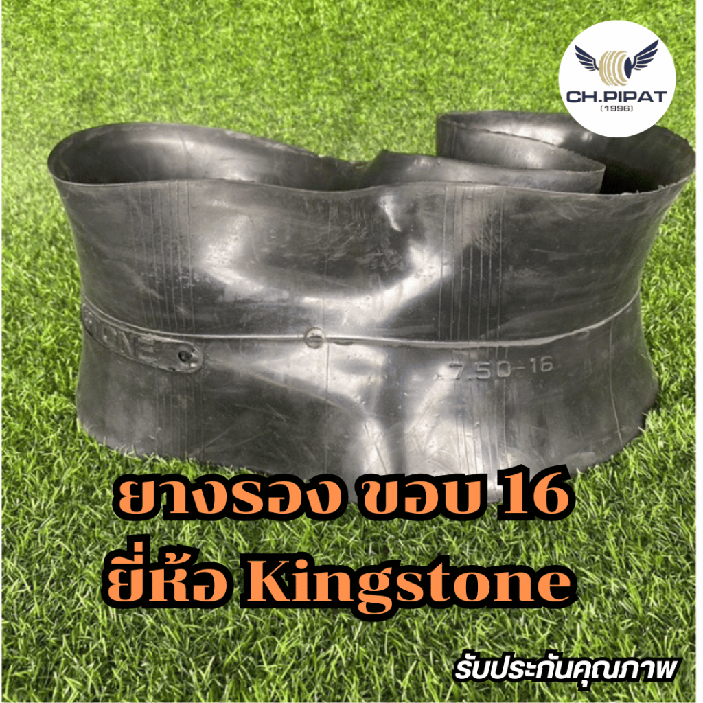 ยางรองคอ ขอบ16  ยี่ห้อ KINGSTONE  ใส่ได้ กับยาง 700-16  750-16  825-16