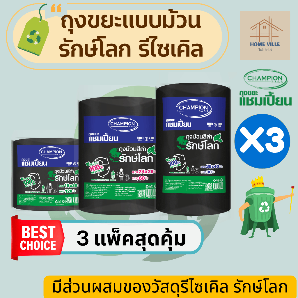 [ม้วนใหญ่ 3 แพ็ค สุดคุ้ม] ถุงขยะ แบบม้วน สีดำ รักษ์โลก รีไซเคิล 100% มี 3 ขนาด (Champion Bags)