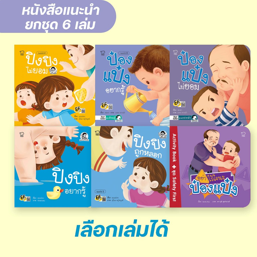 หนังสือนิทาน ปิงปิง ป๋องแป๋ง นิทานเด็กสอนให้ปกป้องสิทธิ์ร่างกายตนเอง ปลูกฝังความเข้าใจเรื่องเพศศึกษา พัฒนาทักษะ EF