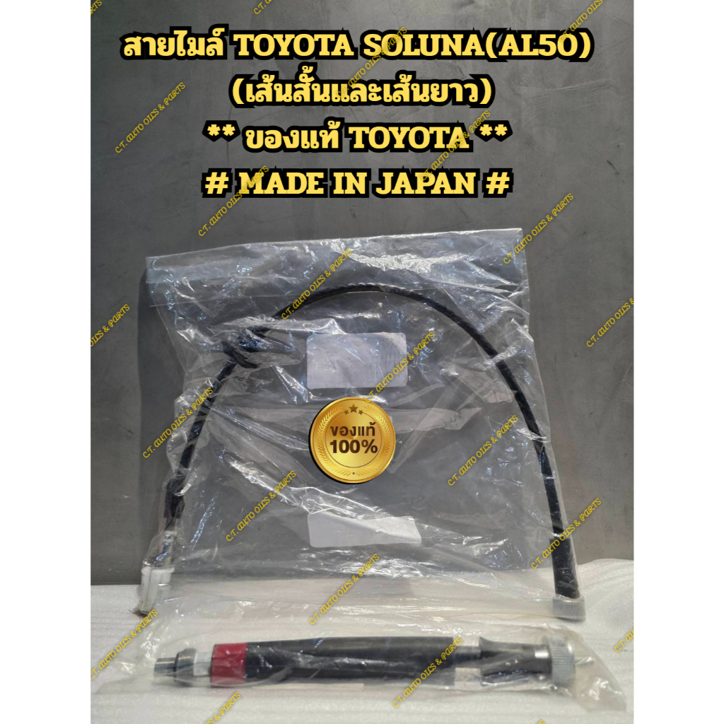 ** ของแท้ TOYOTA ** สายไมล์ TOYOTA SOLUNA(AL05) เกียร์ออโต้  # MADE IN JAPAN #