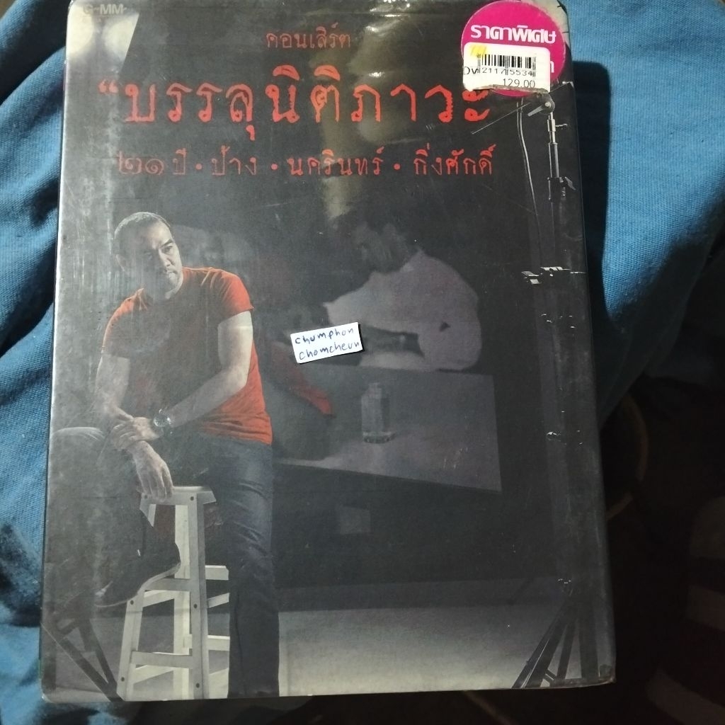 DVD คอนเสิร์ต "บรรลุนิติภาวะ ๒๑ ปี ป้าง นครินทร์ กิ่งศักดิ์" มือ 1 (ซีล)