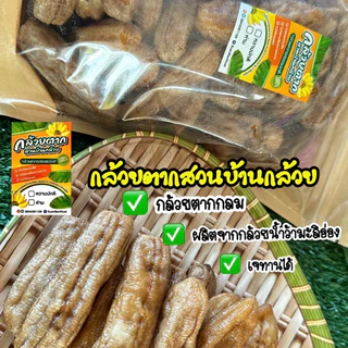🔥[แพ็ค 1 กก.] กล้วยตากสวนบ้านกล้วยชนิดกลม รสธรรมชาติ