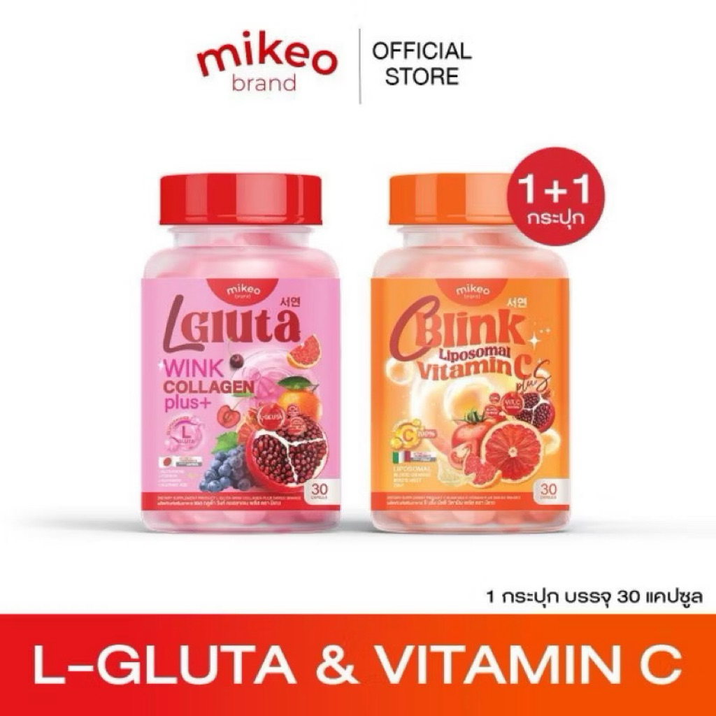 (1แถม1) Mikeo L-Gluta wink & Mikeo C Blink 1 กระปุกมี30แคปซูล
