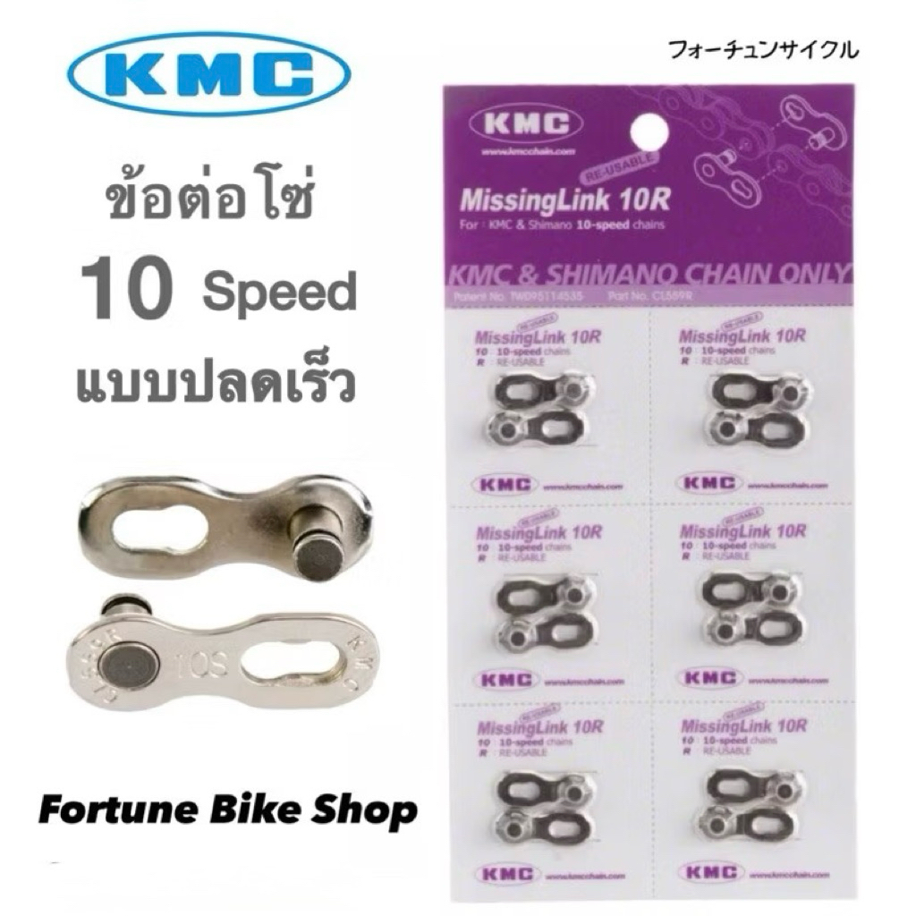 🚚ส่งจาก กทม.✅KMC ลิขสิทธิ์แท้ ผู้นำเข้า CYCLESPORT✨ Chain Missing Link ข้อต่อโซ่ แบบปลดเร็ว 10 สปีด✨