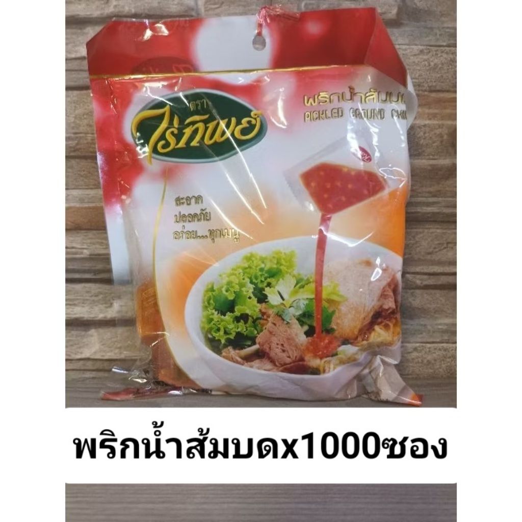 [ยกลัง1000ซอง]พริกน้ำส้มบด ไร่ทิพย์ พริกน้ำส้มปั่น ลังละ 20 ห่อ /1ห่อ บรรจุ 50 ซอง