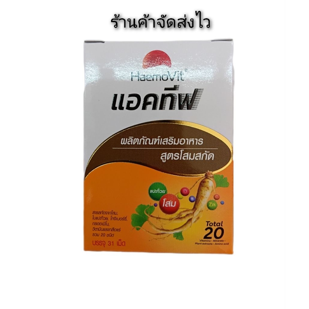 เฮโมวิตแอคทีฟ ขนาด 31เม็ดเลือกสีได้ ส้ม แดง ทอง