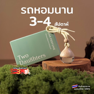 น้ำหอมรถยนต์ Two Daughter หอมละมุน ไม่ฉุน | ลด กลิ่นอับ | ปล…