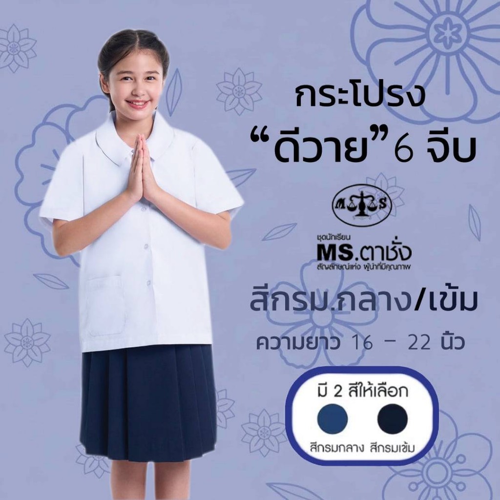 MS ตาชั่ง กระโปรง DY 6จีบ ความยาว16-22″ กรมกลาง/กรมเข้ม ดีวายผ้ามัน กระโปรงนักเรียนประถม-มัธยม ชุดนักเรียน