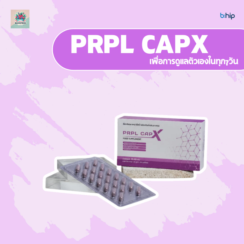 PRPL CAPX ผลิตภัณฑ์เสริมอาหารสารสกัดจากธรรมชาติ เพื่อการดูแลตัวเองในทุกๆวัน