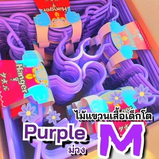 M ยกลัง ไม้แขวนเสื้อเด็กโตM พร้อมส่ง PPเกรดA 24แพค (120ไม้) ไม้แขวนเสื้อพลาสติก