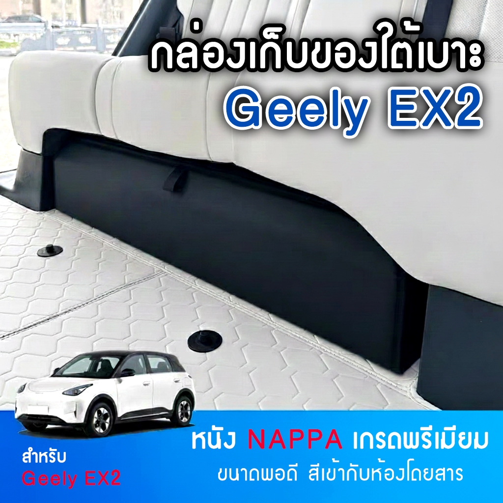 🚗พร้อมส่ง! Geely EX2 กล่องหนังแท้ สำหรับเก็บของใต้เบาะนั่งด้านหลัง