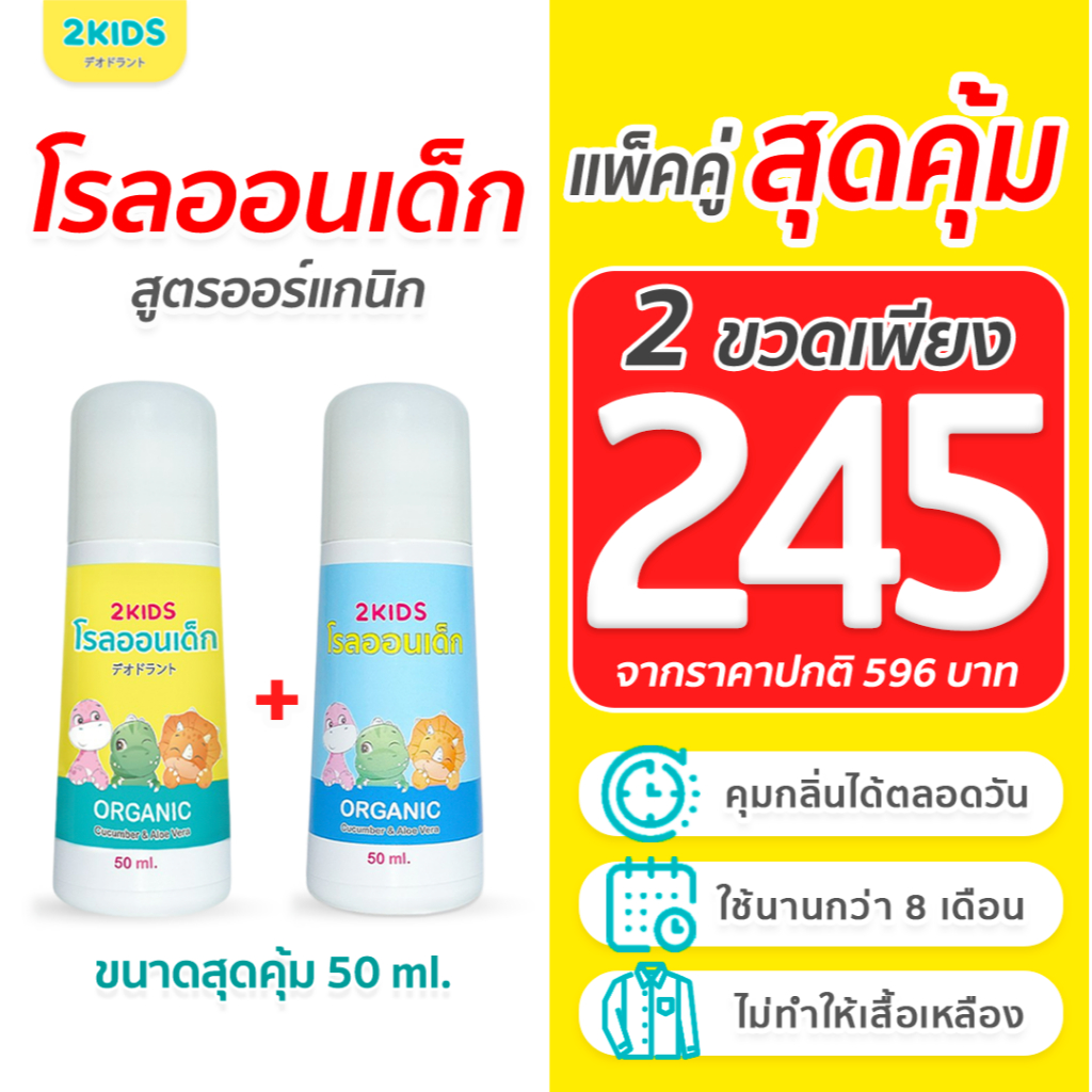 2X โรลออนเด็ก สูตรไร้กลิ่น 2KIDS  ออร์แกนิก {50 มล.}x2ขวด ระงับกลิ่น เสื้อไม่เหลือง รักแร้ไม่ดำ ใช้น