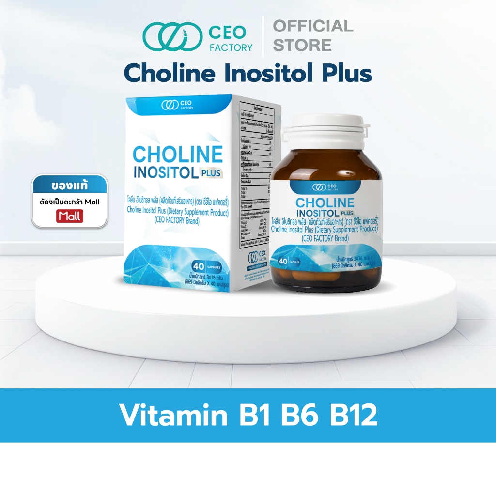 Choline Inositol Plus โคลีน อิโนซิทอล พลัส (CEOFactoryBrand)