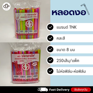 หลอดพลาสติก หลอดงอ 8 มิล แบบห่อฟิล์ม และไม่ห่อฟิล์ม ตราปลาคาร์ฟ 1 แพ็ค 250 เส้น