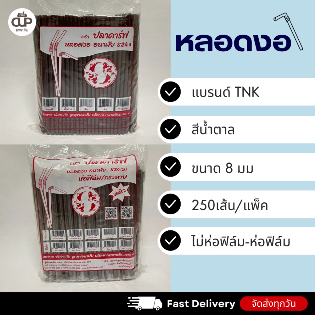 หลอดพลาสติก หลอดงอ 8 มิล แบบห่อฟิล์ม และไม่ห่อฟิล์ม ตราปลาคาร์ฟ 1 แพ็ค 250 เส้น ราคา ถูกที่สุด ดีลบีเคเค แกลเลอรีภาพที่ 7