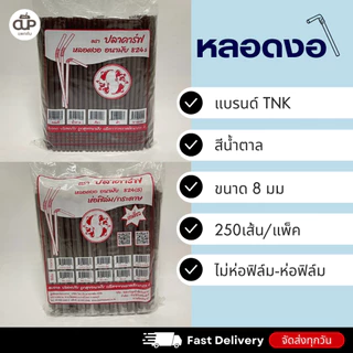 หลอดพลาสติก หลอดงอ 8 มิล แบบห่อฟิล์ม และไม่ห่อฟิล์ม ตราปลาคาร์ฟ 1 แพ็ค 250 เส้น