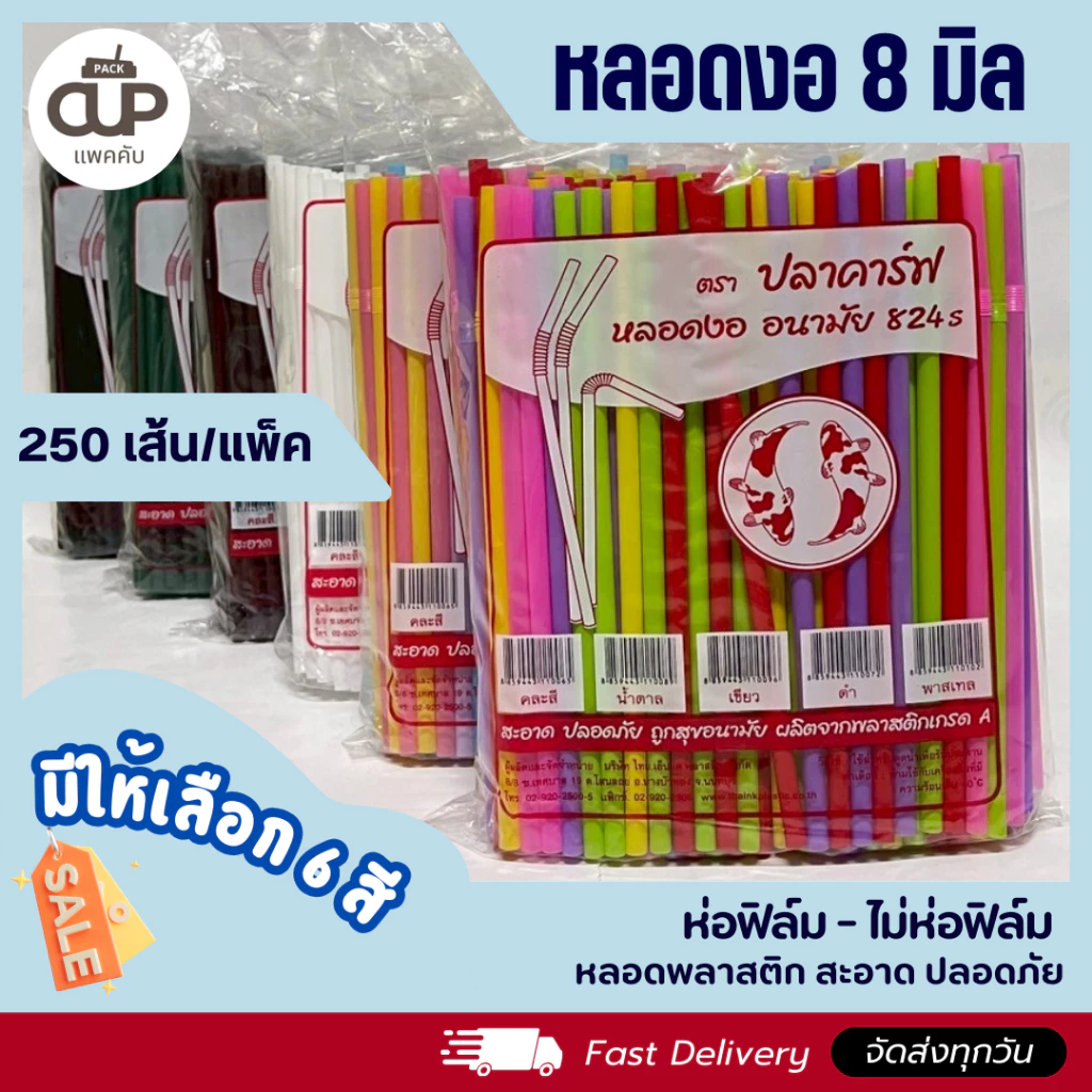 หลอดพลาสติก หลอดงอ 8 มิล แบบห่อฟิล์ม และไม่ห่อฟิล์ม ตราปลาคาร์ฟ 1 แพ็ค 250 เส้น