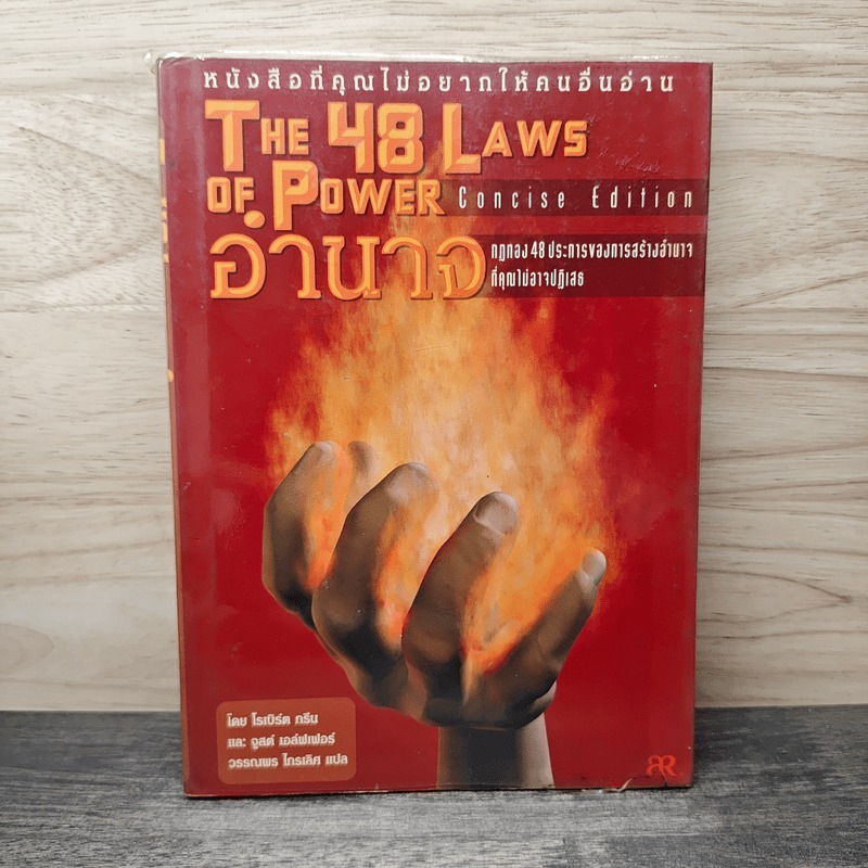 The 48 Laws of Power 48 กฎแห่งอำนาจ - Robert Greene 🏷️1158962