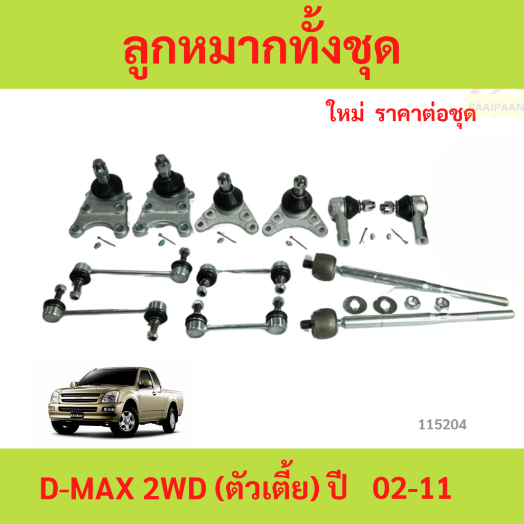 ลูกหมากทั้งชุด D-max ลูกหมากประกอบชุด, คันส่งประกอบชุด, ประกอบชุด ISUZU D-MAX 2WD,4WD  ชุดช่วงล่าง ราคา ถูกที่สุด ดีลบีเคเค