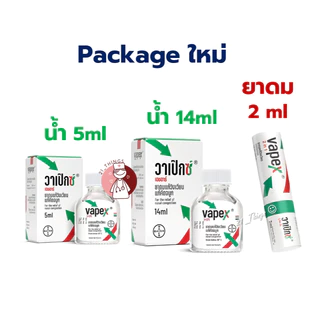 Vapex HR ยาดมชนิดน้ำแก้วิงเวียน (5ml / 14ml) และ ยาดมวาเป็กซ์ 2in1 inhaler 2cc