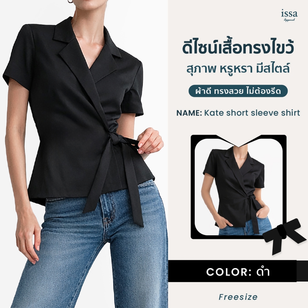 Kate Short Sleeve Shirt ปกเสื้อเบลเซอร์ ดีไซน์เสื้อทรงไขว้ ผลิตด้วยผ้าเปเป้ ผ้าลื่น สัมผัสนุ่มใส่สบาย ช่วยอำพรางสัดส่วน